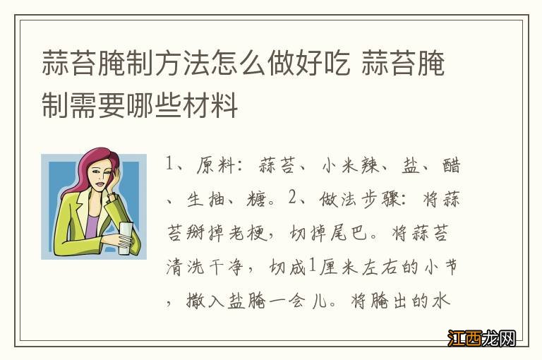 蒜苔腌制方法怎么做好吃 蒜苔腌制需要哪些材料