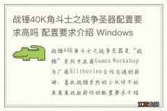 战锤40K角斗士之战争圣器配置要求高吗 配置要求介绍 Windows