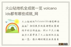 火山钻地机全成就一览 volcanoids都有哪些成就_网