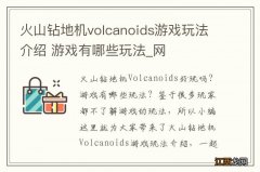 火山钻地机volcanoids游戏玩法介绍 游戏有哪些玩法_网