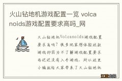 火山钻地机游戏配置一览 volcanoids游戏配置要求高吗_网