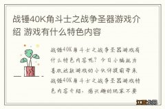 战锤40K角斗士之战争圣器游戏介绍 游戏有什么特色内容