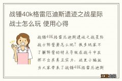 战锤40k格雷厄迪斯遗迹之战星际战士怎么玩 使用心得