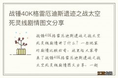 战锤40K格雷厄迪斯遗迹之战太空死灵线剧情图文分享