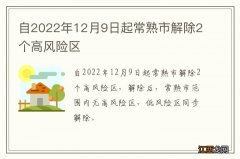 自2022年12月9日起常熟市解除2个高风险区