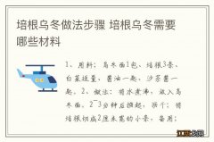 培根乌冬做法步骤 培根乌冬需要哪些材料