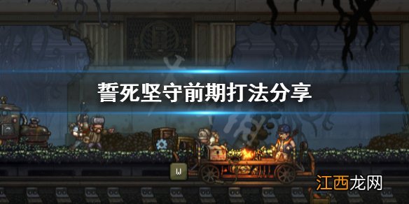 誓死坚守前期怎么打 誓死坚守前期打法分享