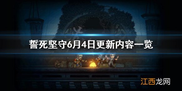 誓死坚守6月4日更新内容一览 誓死坚守6月4日更新了哪些内容