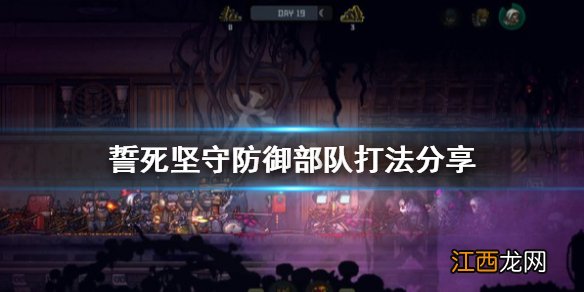 誓死坚守防御部队怎么用 誓死坚守防御部队打法分享