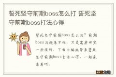 誓死坚守前期boss怎么打 誓死坚守前期boss打法心得