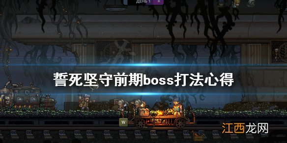 誓死坚守前期boss怎么打 誓死坚守前期boss打法心得