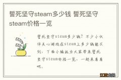 誓死坚守steam多少钱 誓死坚守steam价格一览