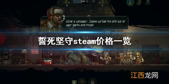 誓死坚守steam多少钱 誓死坚守steam价格一览