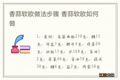 香蒜软欧做法步骤 香蒜软欧如何做