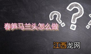 春笋马兰头怎么做 马兰头炒春笋的做法分享