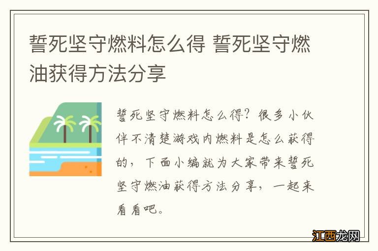 誓死坚守燃料怎么得 誓死坚守燃油获得方法分享