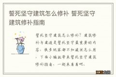 誓死坚守建筑怎么修补 誓死坚守建筑修补指南