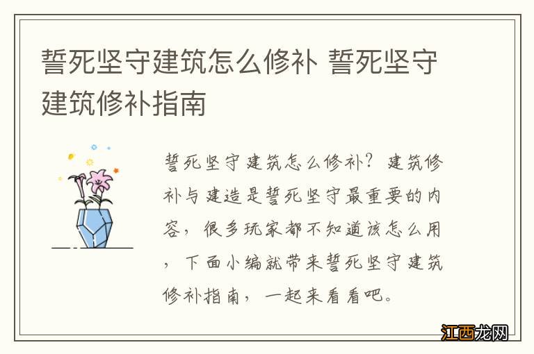 誓死坚守建筑怎么修补 誓死坚守建筑修补指南