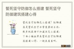 誓死坚守防御怎么搭建 誓死坚守防御建筑搭建心得