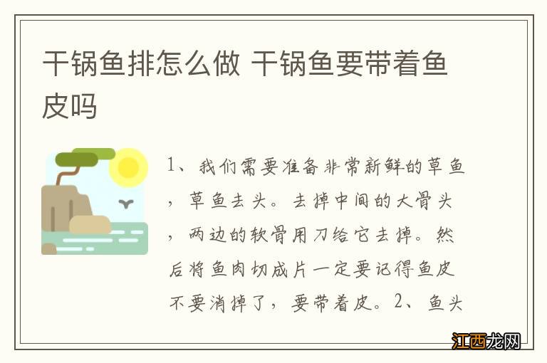 干锅鱼排怎么做 干锅鱼要带着鱼皮吗