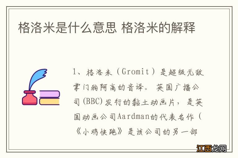 格洛米是什么意思 格洛米的解释