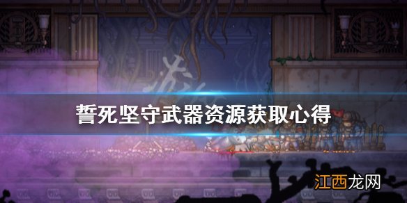 誓死坚守武器资源怎么获取 誓死坚守武器资源获取心得