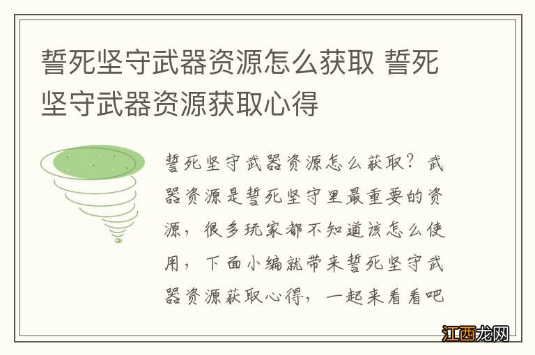 誓死坚守武器资源怎么获取 誓死坚守武器资源获取心得