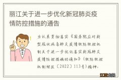 丽江关于进一步优化新冠肺炎疫情防控措施的通告