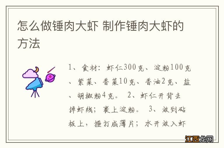 怎么做锤肉大虾 制作锤肉大虾的方法