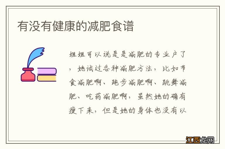 有没有健康的减肥食谱