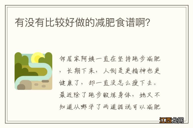 有没有比较好做的减肥食谱啊?