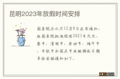 昆明2023年放假时间安排