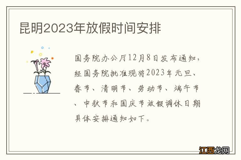 昆明2023年放假时间安排