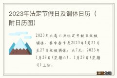 附日历图 2023年法定节假日及调休日历