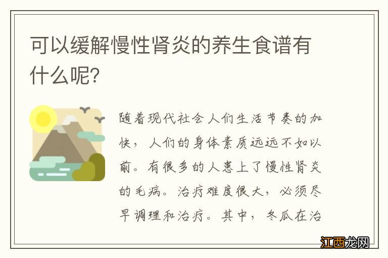 可以缓解慢性肾炎的养生食谱有什么呢？