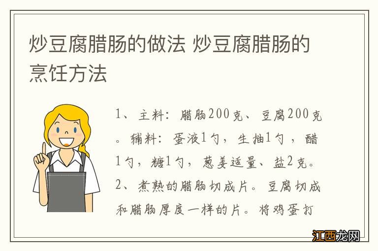 炒豆腐腊肠的做法 炒豆腐腊肠的烹饪方法