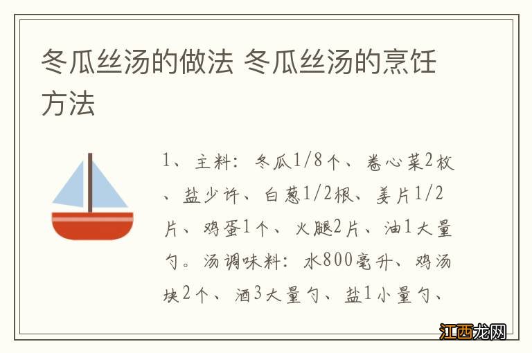 冬瓜丝汤的做法 冬瓜丝汤的烹饪方法