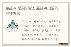 慈菇鸡肉汤的做法 慈菇鸡肉汤的烹饪方法