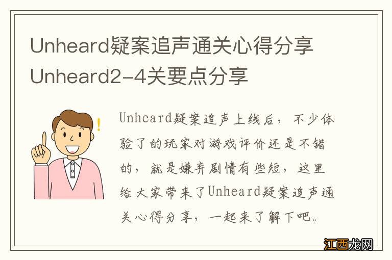 Unheard疑案追声通关心得分享 Unheard2-4关要点分享