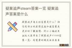 疑案追声steam答案一览 疑案追声答案是什么