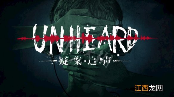 疑案追声Unheard结局解析 疑案追声结局什么意思