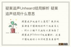 疑案追声Unheard结局解析 疑案追声结局什么意思