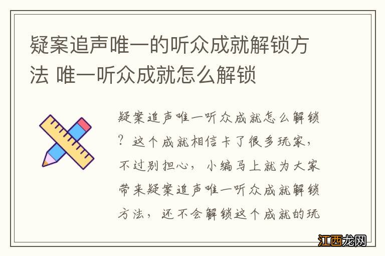 疑案追声唯一的听众成就解锁方法 唯一听众成就怎么解锁