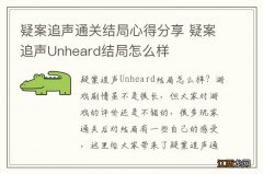 疑案追声通关结局心得分享 疑案追声Unheard结局怎么样