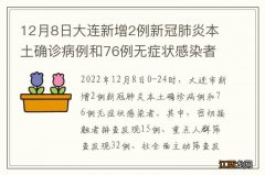 12月8日大连新增2例新冠肺炎本土确诊病例和76例无症状感染者