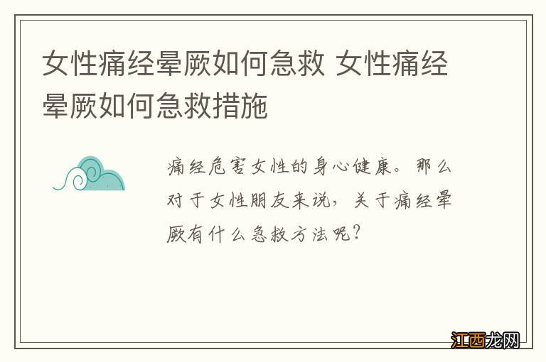 女性痛经晕厥如何急救 女性痛经晕厥如何急救措施