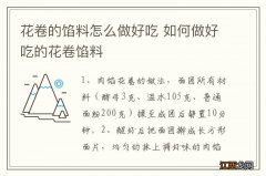 花卷的馅料怎么做好吃 如何做好吃的花卷馅料