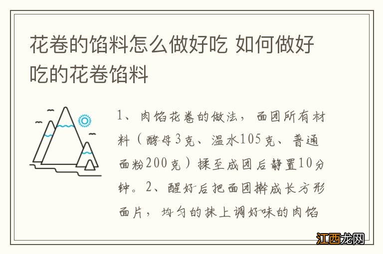 花卷的馅料怎么做好吃 如何做好吃的花卷馅料