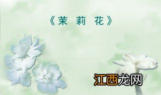 茉莉花歌曲简介 茉莉花的创作背景是怎样的