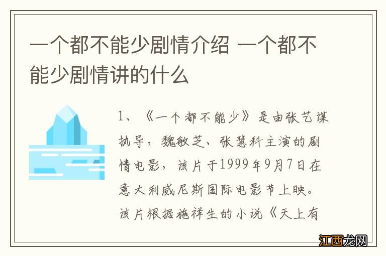 一个都不能少剧情介绍 一个都不能少剧情讲的什么